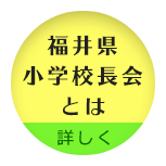 福井県小学校長会とは